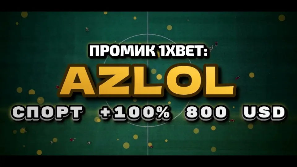 Как ввести промокод 1xBet AZLOL при регистрации и получить бонус на первый депозит